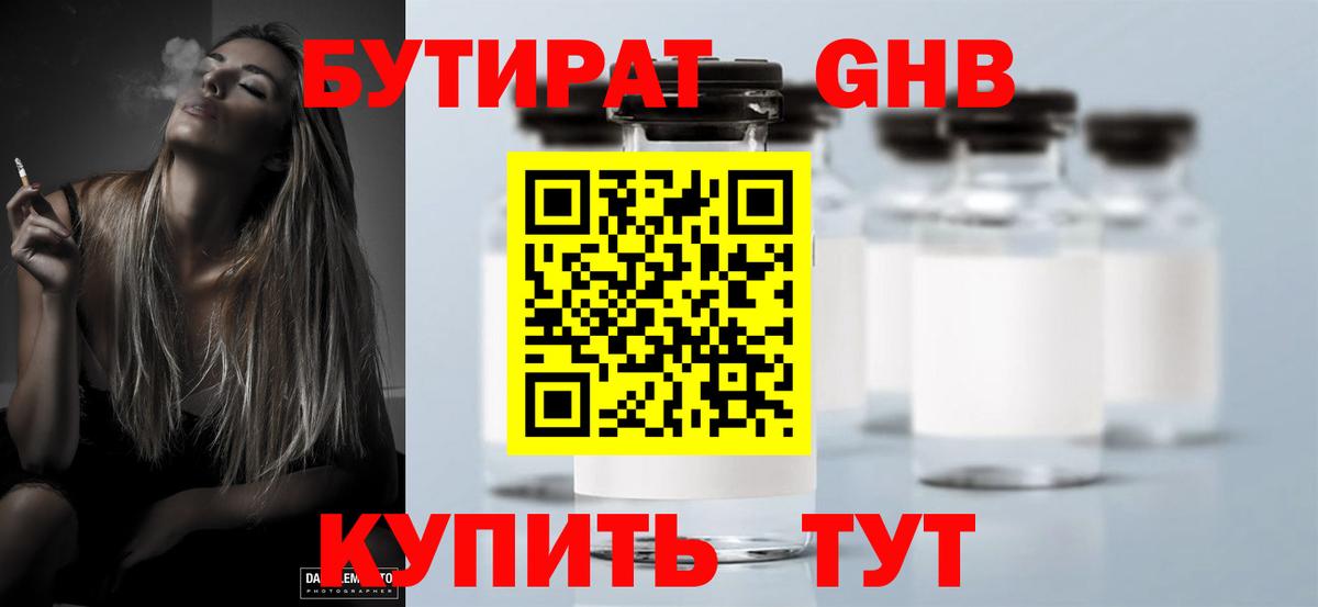Бутират GHB Черногорск