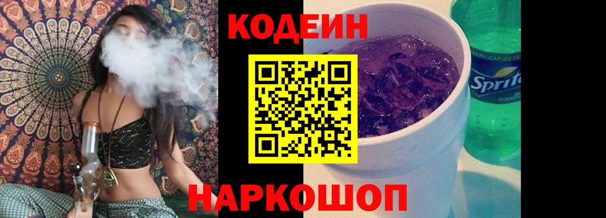 Codein напиток Lean (лин) Черногорск